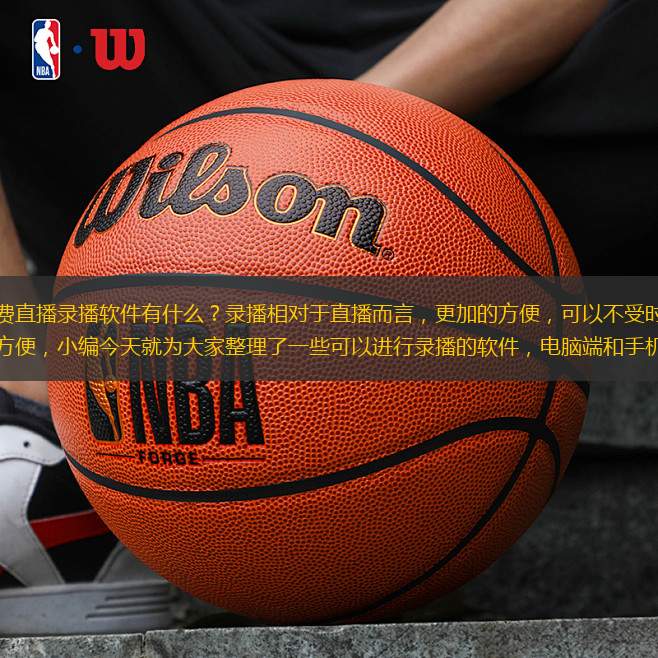录播软件有哪些？免费直播录播软件有什么？录播相对于直播而言，更加的方便，可以不受时间限制，不管是上网课，看视频都非常之方便，小编今天就为大家整理了一些可以进行录播的软件，电脑端和手机端都有，包括云录播