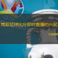 竞彩足球比分即时直播的兴起