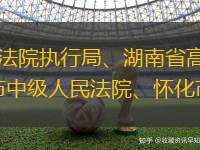 7月3日上午，最高人民法院新闻局、最高人民法院执行局、湖南省高级人民法院联合长沙广播电视集团新闻中心举办第9期“决胜执行难”全媒体活动，对长沙市中级人民法院、怀化市中级人民法院、长沙市岳麓区人民法院的