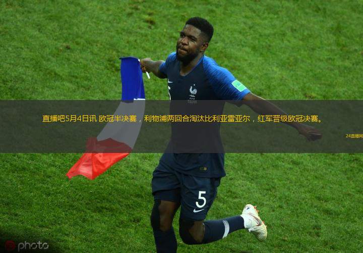 直播吧5月4日讯 欧冠半决赛，利物浦两回合淘汰比利亚雷亚尔，红军晋级欧冠决赛。
