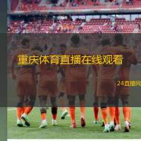 重庆体育直播在线观看(重庆体育赛事在线直播平台介绍)