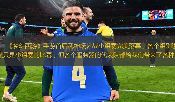 经过一天5场的激烈战斗，《梦幻西游》手游首届武神坛之战小组赛完美落幕，各个组别进入16强的代表队也在为今日的淘汰赛备战。虽然只是小组赛的比赛，但各个服务器的代表队都给我们带来了各种完美的PK盛宴，下面
