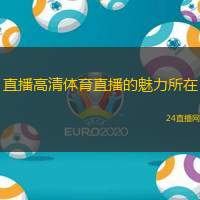 直播高清体育直播的魅力所在