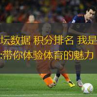 体坛数据 积分排名 我是洁哥:带你体验体育的魅力！