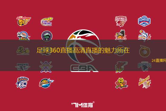 足球360直播高清直播的魅力所在