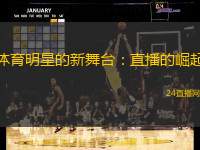 体育明星的新舞台：直播的崛起