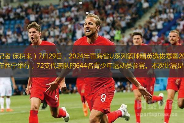 中国通讯社青海讯（记者 保积来）7月29日，2024年青海省U系列篮球精英选拔赛暨2024中国小篮球系列活动（青海省）开幕式在西宁举行，72支代表队的644名青少年运动员参赛。本次比赛是参赛人数最多的