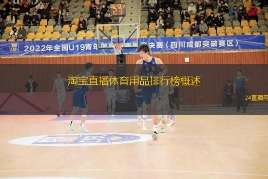 淘宝直播体育用品排行榜概述