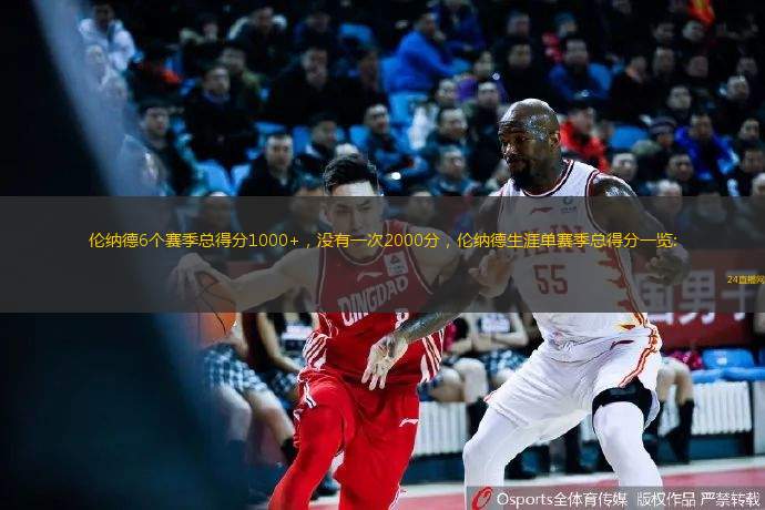 伦纳德6个赛季总得分1000+，没有一次2000分，伦纳德生涯单赛季总得分一览:
