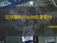 足球赛时间安排的重要性