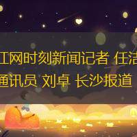 红网时刻新闻记者 任洁 通讯员 刘卓 长沙报道