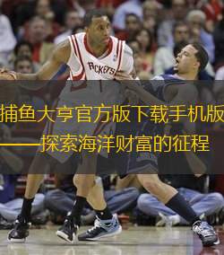捕鱼大亨官方版下载手机版——探索海洋财富的征程