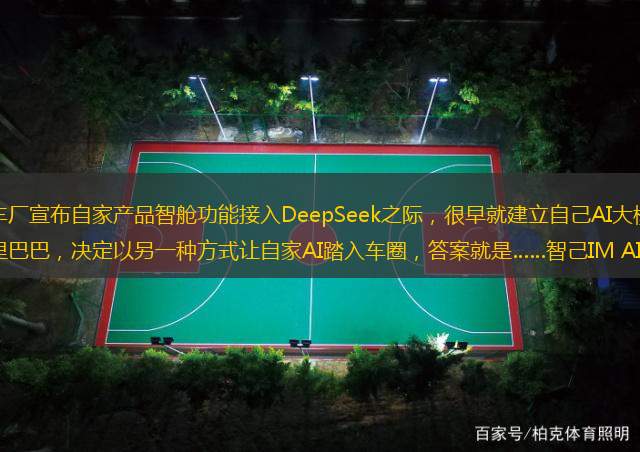 正当许多车厂宣布自家产品智舱功能接入DeepSeek之际，很早就建立自己AI大模型与相关技术的阿里巴巴，决定以另一种方式让自家AI踏入车圈，答案就是……智己IM AIOS！