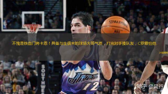 不愧是铁血门将卡恩！具备与生俱来的球场大哥气质，打完对手揍队友，C罗最怕他
