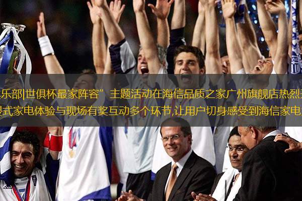 4月30日,“我家有AI俱乐部|世俱杯最家阵容”主题活动在海信品质之家广州旗舰店热烈开启。活动设置世俱杯主题创意全家福、沉浸式家电体验与现场有奖互动多个环节,让用户切身感受到海信家电为生活营造的多样可
