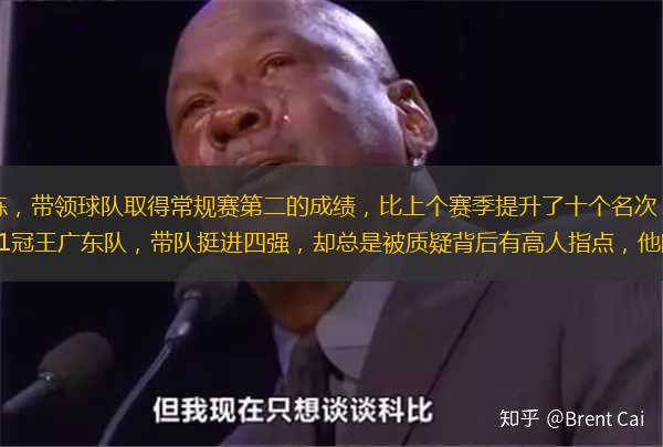 他是CBA最憋屈的主教练，带领球队取得常规赛第二的成绩，比上个赛季提升了十个名次，却无缘最佳教练。到了季后赛，他带队横扫了11冠王广东队，带队挺进四强，却总是被质疑背后有高人指点，他的带队能力一直得不