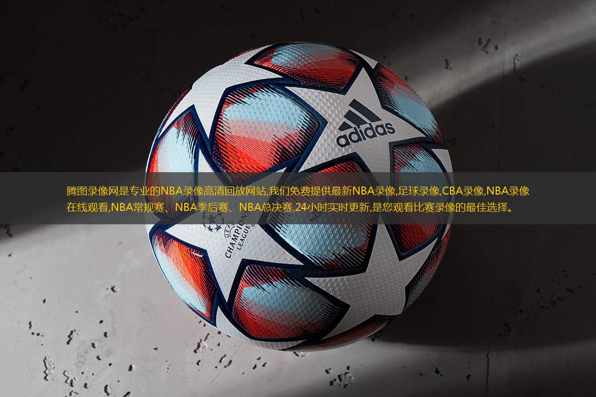 腾图录像网是专业的NBA录像高清回放网站,我们免费提供最新NBA录像,足球录像,CBA录像,NBA录像在线观看,NBA常规赛、NBA季后赛、NBA总决赛,24小时实时更新,是您观看比赛录像的最佳选择。