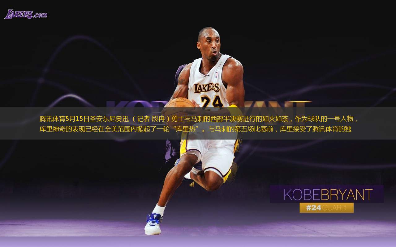 腾讯体育5月15日圣安东尼奥迅 （记者 段冉）勇士与马刺的西部半决赛进行的如火如荼，作为球队的一号人物，库里神奇的表现已经在全美范围内掀起了一轮“库里热”。与马刺的第五场比赛前，库里接受了腾讯体育的独