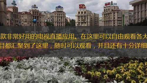 电视直播软件TV版免费版是一款非常好用的电视直播应用。在这里可以自由观看各大电视台的节目，覆盖范围十分广泛，各种精彩以及热门的节目都汇聚到了这里，随时可以观看，并且还有十分详细额分类，选择更便捷，感兴