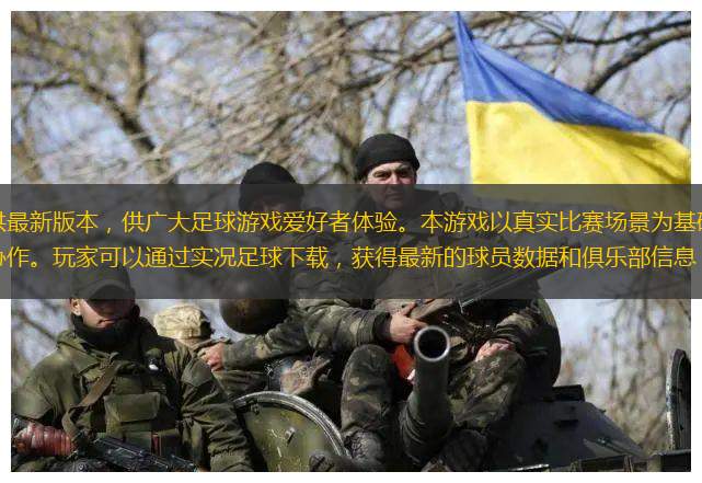 实况足球下载现已提供最新版本，供广大足球游戏爱好者体验。本游戏以真实比赛场景为基础，高度还原了绿茵场上的激烈对抗与团队协作。玩家可以通过实况足球下载，获得最新的球员数据和俱乐部信息，体验真实的足球比赛