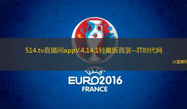 514.tv直播间appV.4.14.1轻量版直装--IT时代网