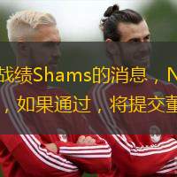 北京时间9月14日，根据NBA著名战绩Shams的消息，NBA正在设计新赛季的季中总冠军！目前联盟正在积极讨论这个方案，如果通过，将提交董事会和球员工会表决。