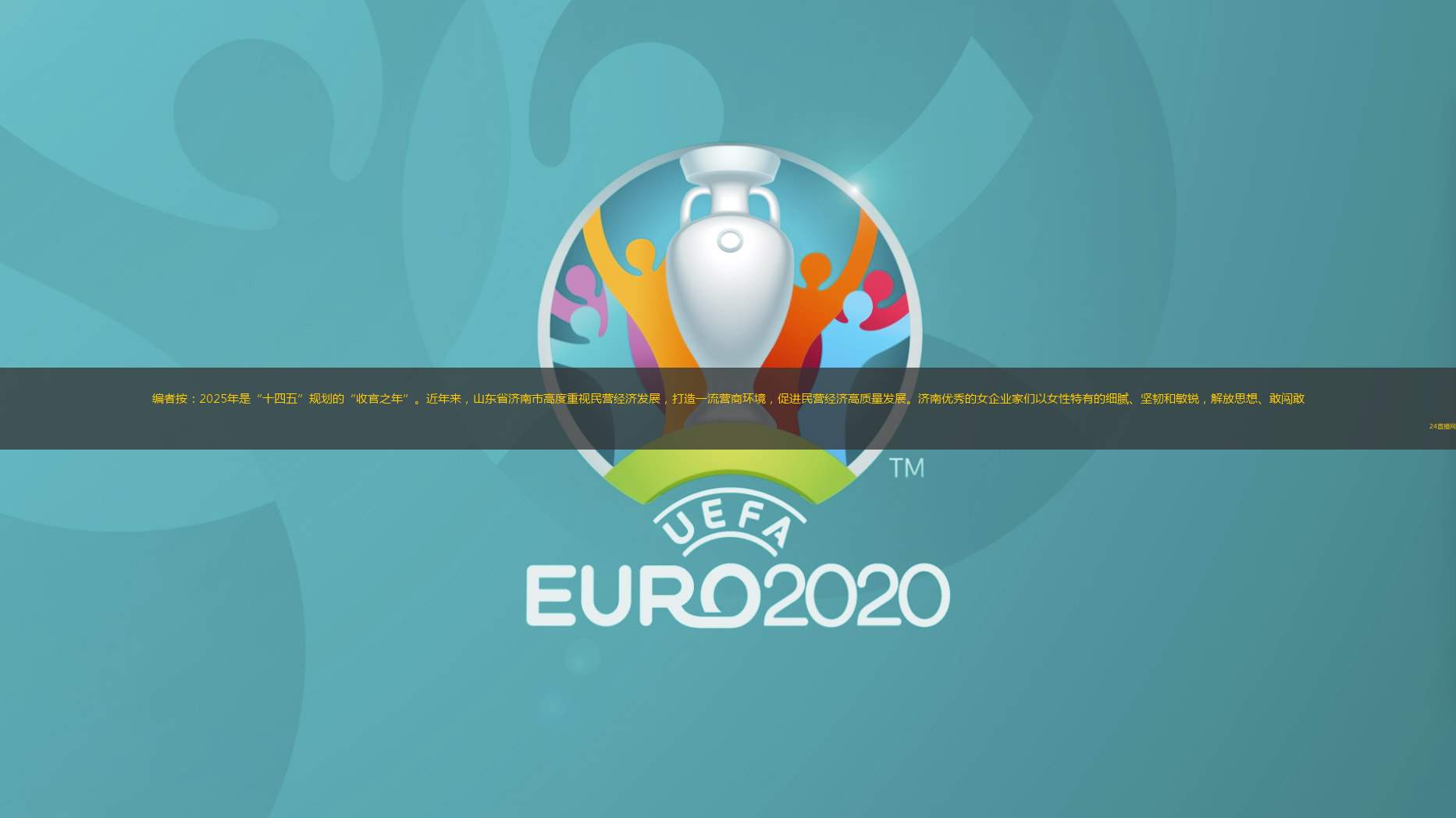 编者按：2025年是“十四五”规划的“收官之年”。近年来，山东省济南市高度重视民营经济发展，打造一流营商环境，促进民营经济高质量发展。济南优秀的女企业家们以女性特有的细腻、坚韧和敏锐，解放思想、敢闯敢