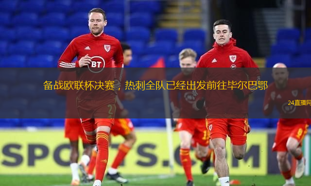 备战欧联杯决赛，热刺全队已经出发前往毕尔巴鄂
