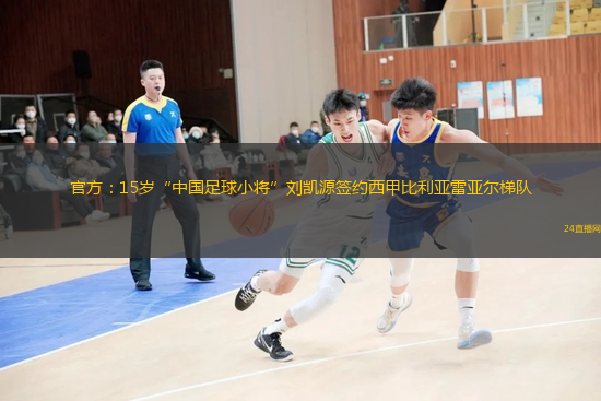 官方：15岁“中国足球小将”刘凯源签约西甲比利亚雷亚尔梯队