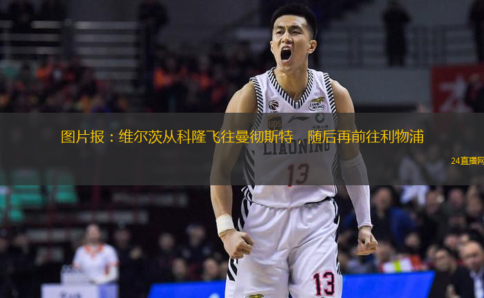 图片报：维尔茨从科隆飞往曼彻斯特，随后再前往利物浦